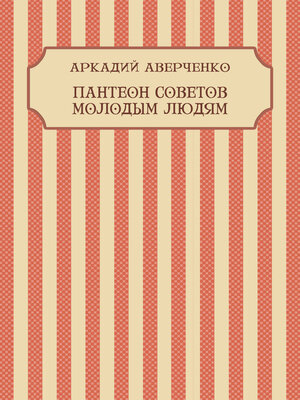 cover image of Panteon sovetov molodym ljudjam: Russian Language